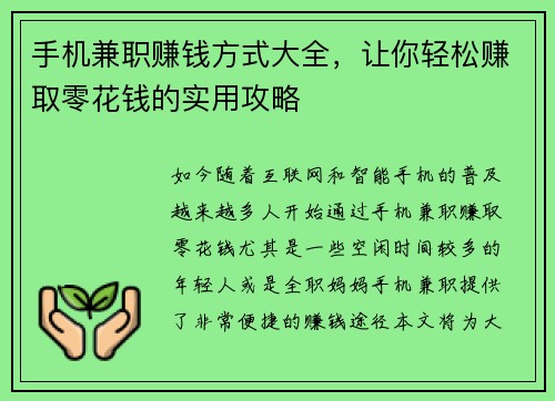 手机兼职赚钱方式大全，让你轻松赚取零花钱的实用攻略