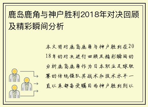 鹿岛鹿角与神户胜利2018年对决回顾及精彩瞬间分析