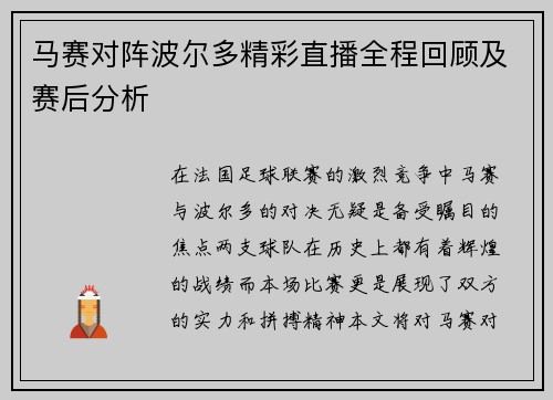 马赛对阵波尔多精彩直播全程回顾及赛后分析