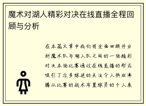 魔术对湖人精彩对决在线直播全程回顾与分析