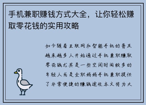 手机兼职赚钱方式大全，让你轻松赚取零花钱的实用攻略