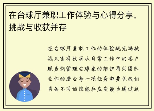 在台球厅兼职工作体验与心得分享，挑战与收获并存