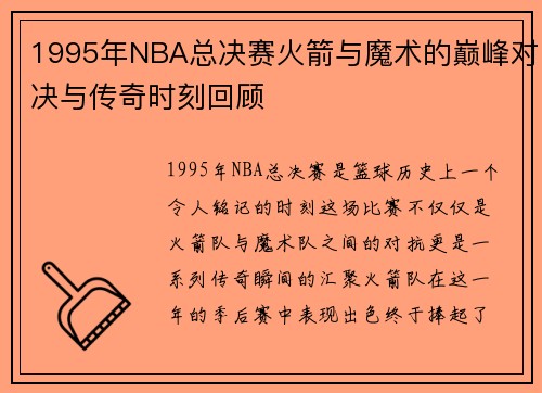 1995年NBA总决赛火箭与魔术的巅峰对决与传奇时刻回顾