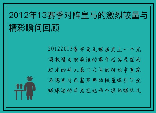 2012年13赛季对阵皇马的激烈较量与精彩瞬间回顾