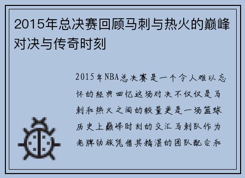 2015年总决赛回顾马刺与热火的巅峰对决与传奇时刻