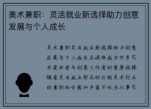 美术兼职：灵活就业新选择助力创意发展与个人成长