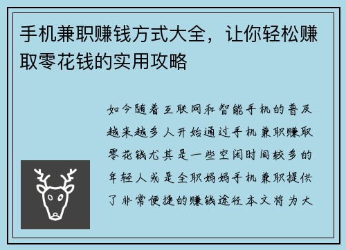 手机兼职赚钱方式大全，让你轻松赚取零花钱的实用攻略