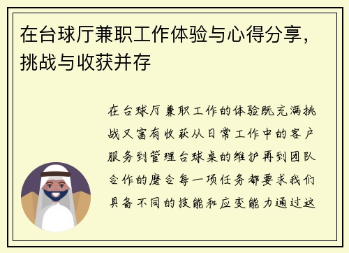 在台球厅兼职工作体验与心得分享，挑战与收获并存