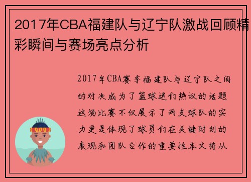 2017年CBA福建队与辽宁队激战回顾精彩瞬间与赛场亮点分析