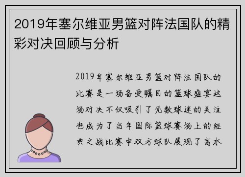 2019年塞尔维亚男篮对阵法国队的精彩对决回顾与分析