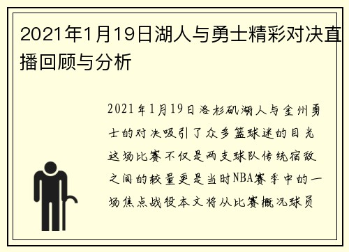 2021年1月19日湖人与勇士精彩对决直播回顾与分析