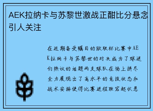 AEK拉纳卡与苏黎世激战正酣比分悬念引人关注