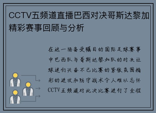 CCTV五频道直播巴西对决哥斯达黎加精彩赛事回顾与分析