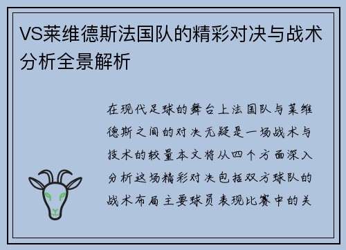 VS莱维德斯法国队的精彩对决与战术分析全景解析