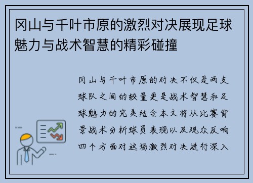 冈山与千叶市原的激烈对决展现足球魅力与战术智慧的精彩碰撞