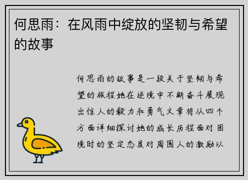 何思雨：在风雨中绽放的坚韧与希望的故事