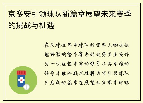京多安引领球队新篇章展望未来赛季的挑战与机遇