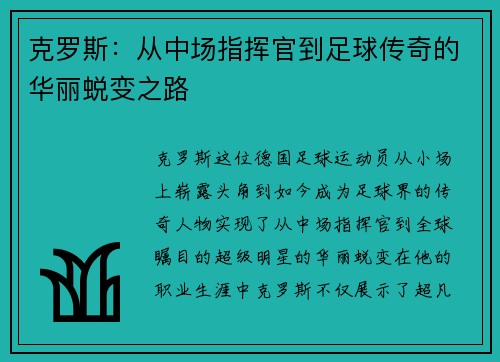 克罗斯：从中场指挥官到足球传奇的华丽蜕变之路