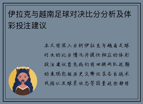 伊拉克与越南足球对决比分分析及体彩投注建议