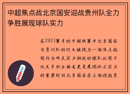 中超焦点战北京国安迎战贵州队全力争胜展现球队实力