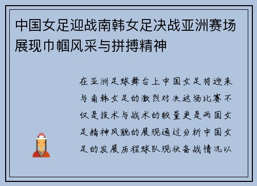 中国女足迎战南韩女足决战亚洲赛场展现巾帼风采与拼搏精神