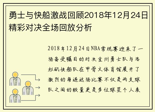 勇士与快船激战回顾2018年12月24日精彩对决全场回放分析