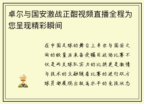 卓尔与国安激战正酣视频直播全程为您呈现精彩瞬间