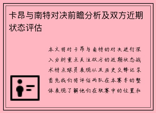 卡昂与南特对决前瞻分析及双方近期状态评估