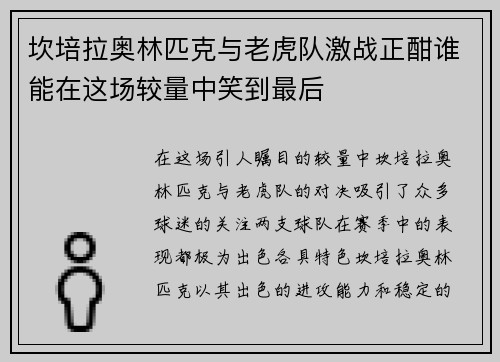 坎培拉奥林匹克与老虎队激战正酣谁能在这场较量中笑到最后