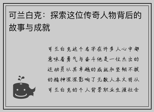 可兰白克：探索这位传奇人物背后的故事与成就