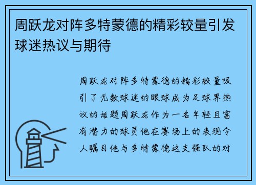周跃龙对阵多特蒙德的精彩较量引发球迷热议与期待
