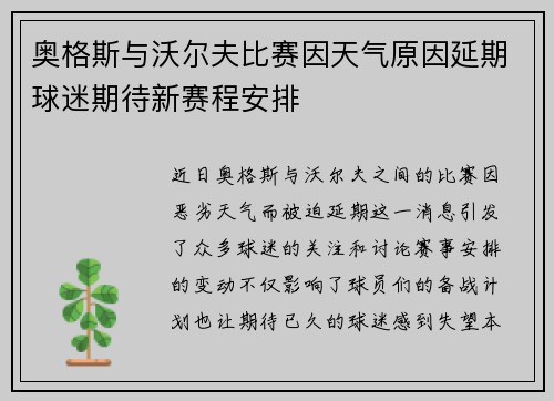 奥格斯与沃尔夫比赛因天气原因延期球迷期待新赛程安排