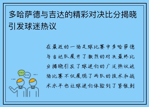 多哈萨德与吉达的精彩对决比分揭晓引发球迷热议