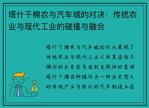 塔什干棉农与汽车城的对决：传统农业与现代工业的碰撞与融合