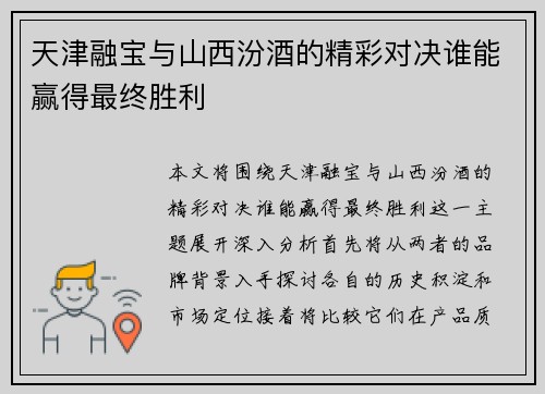 天津融宝与山西汾酒的精彩对决谁能赢得最终胜利