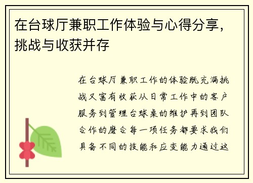 在台球厅兼职工作体验与心得分享，挑战与收获并存