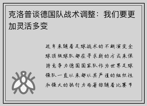 克洛普谈德国队战术调整：我们要更加灵活多变