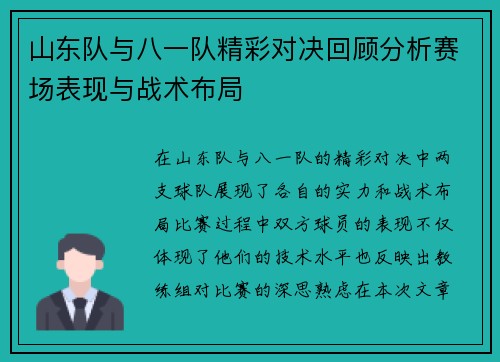 山东队与八一队精彩对决回顾分析赛场表现与战术布局