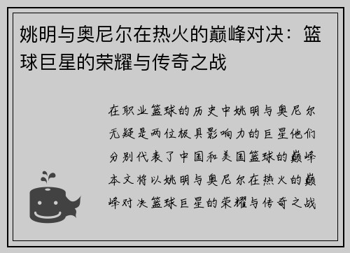 姚明与奥尼尔在热火的巅峰对决：篮球巨星的荣耀与传奇之战