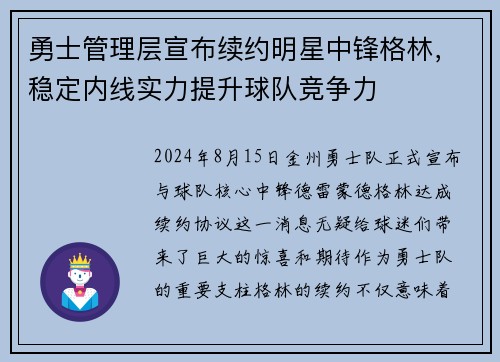 勇士管理层宣布续约明星中锋格林，稳定内线实力提升球队竞争力