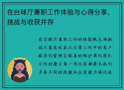 在台球厅兼职工作体验与心得分享，挑战与收获并存