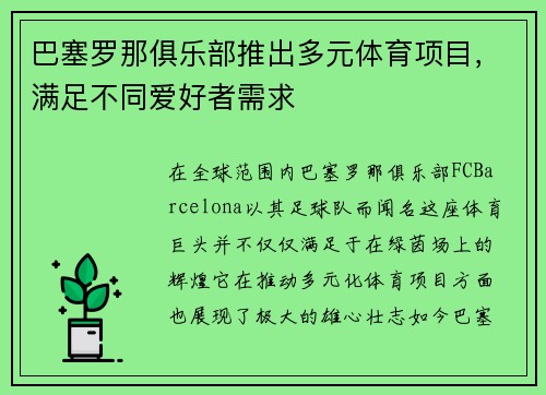 巴塞罗那俱乐部推出多元体育项目，满足不同爱好者需求