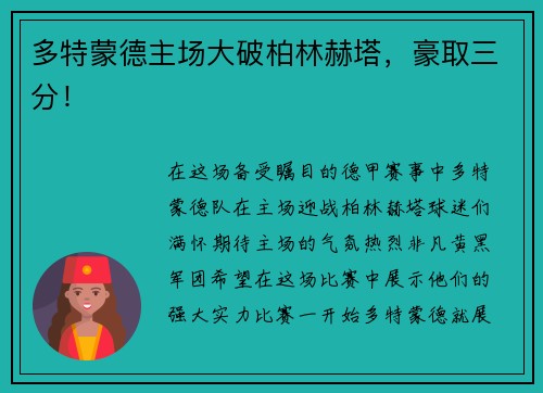 多特蒙德主场大破柏林赫塔，豪取三分！
