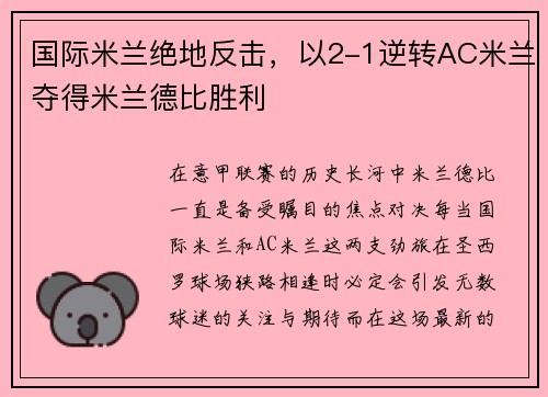 国际米兰绝地反击，以2-1逆转AC米兰夺得米兰德比胜利