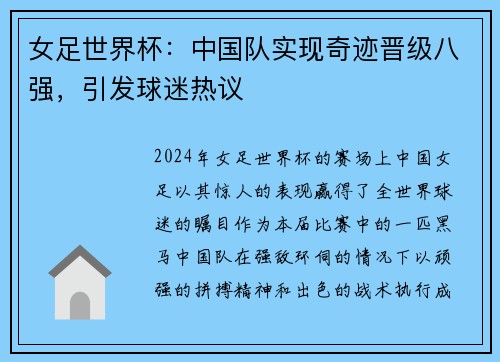 女足世界杯：中国队实现奇迹晋级八强，引发球迷热议