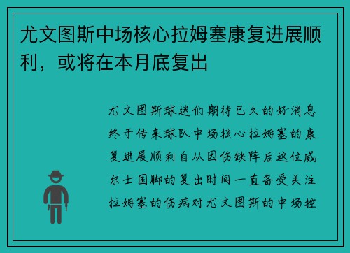 尤文图斯中场核心拉姆塞康复进展顺利，或将在本月底复出