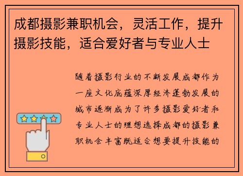 成都摄影兼职机会，灵活工作，提升摄影技能，适合爱好者与专业人士