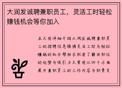 大润发诚聘兼职员工，灵活工时轻松赚钱机会等你加入