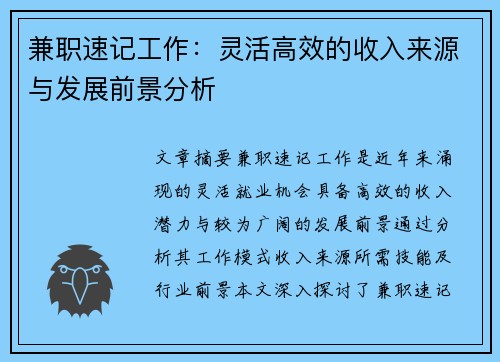 兼职速记工作：灵活高效的收入来源与发展前景分析