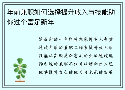 年前兼职如何选择提升收入与技能助你过个富足新年